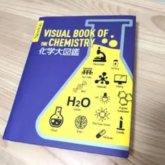 Newton 大図鑑シリーズ 化学大図鑑