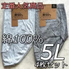 大きいサイズ 5L 4枚組 リブショーツ 綿100％ インナー 肌着 下着 G