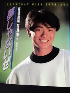 高橋良明　　直筆サイン有・写真集5巻セット Amazon.co.jp: 高橋良明 直筆サイン有写真集5巻セット : おもちゃ