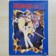 初版 ポスター付属 闘神都市Ⅱ 原画&設定資料集
