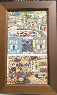 2025年最新】和田邦坊の人気アイテム - メルカリ
