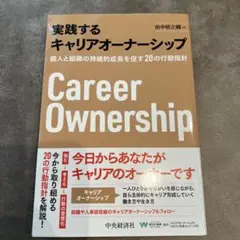 実践するキャリア・オーナーシップ