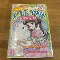 ミラクルラブリー 感動のどうぶつ物語 涙は宝物