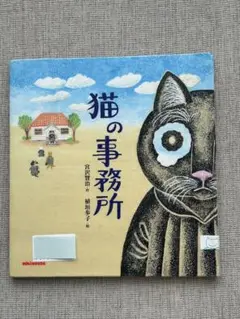 絵本　猫の事務所　宮沢賢治　植垣歩子☆リサイクル図書　読書感想文に
