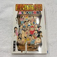 浦安鉄筋家族ALLキャラ図鑑 浦安鉄筋家族20周年記念　浜岡賢次