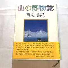 山の博物誌　西丸震哉　実業之日本社
