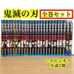 鬼滅の刃 全巻セット + スピンオフ小説2冊