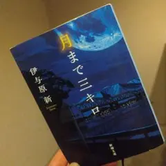 月まで三キロ