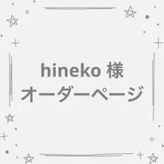 hineko様 オーダーページ たまごっちパラダイス