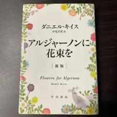 アルジャーノンに花束を