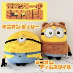 【ミニオン】ぬいぐるみ♡ジェリー＆ティムスタイル