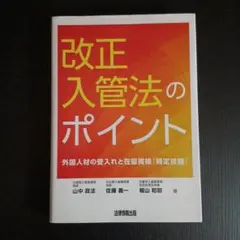 改正入管法のポイント