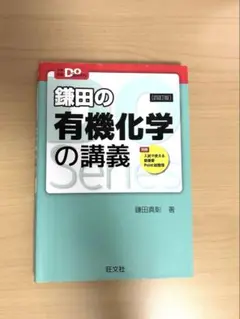 鎌田の有機化学の講義