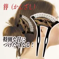 かんざし 髪飾り 和装 パール 着物 鶴 結婚式 留袖 色打掛 卒業式 簪