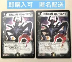 凶鬼03号 ガシャゴズラ　2枚　旧枠仕様　デュエマ