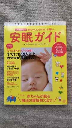 赤ちゃんにもママにも優しい安眠ガイド : 0歳からのネンネトレーニング : イ…
