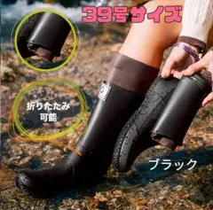長靴 折りたたみ式 レインブーツ黒色39号24.5センチ滑り止め付き