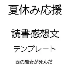 読書感想文　テンプレート　夏休み応援