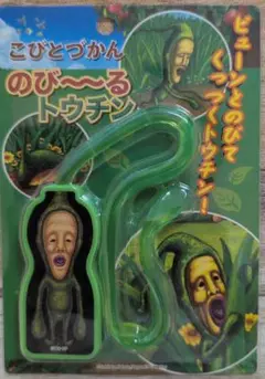 こびとづかん のび～るトウチン