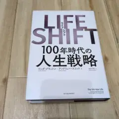 LIFE SHIFT(ライフ・シフト) 100年時代の人生戦略