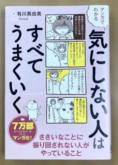 【送料込・即購入OK】気にしない人はすべてうまくいく