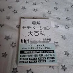 図解 モチベーション大百科