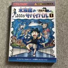 水族館のサバイバル 1
