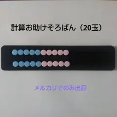 計算お助けそろばん（20玉そろばん）　完成品1個