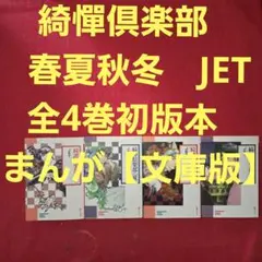 綺憚倶楽部　春夏秋冬　全4巻初版本　まんが【文庫版】JET　除菌済　文庫