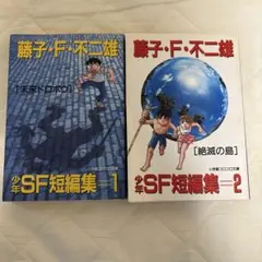希少 初版 藤子・F・不二雄 少年SF短編集 小学館コロコロ文庫 全2巻 セット