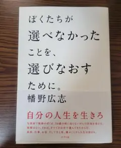 ぼくたちが選べなかったことを、選びなおすために。 幡野広志