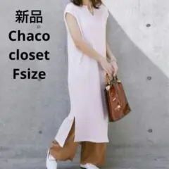 新品☆Chaco closet ワッフルロングワンピース フリーサイズ