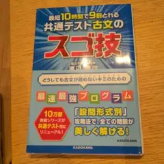 最短10時間で9割とれる 共通テスト古文のスゴ技