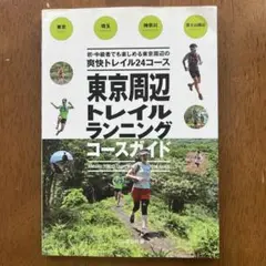 東京周辺トレイルランニングコースガイド 東京・埼玉・神奈川・富士山周辺