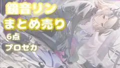 鏡音リン プロセカ まとめ売り 6点