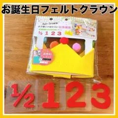 お誕生日　冠　フェルト　クラウン　ハーフバースデー　1歳　2歳　3歳　匿名配送