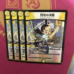 閃光の決闘 4枚