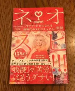 ☘️ネオスピ!!! 「今すぐ」幸せになれる新時代のスピリチュアル