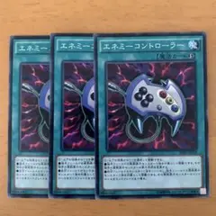 エネミーコントローラー 3枚セット