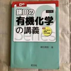 鎌田の有機化学の講義