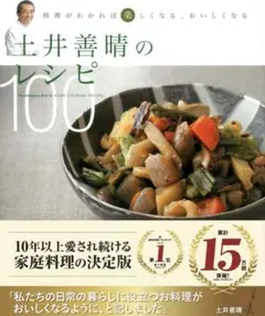 土井善晴のレシピ100