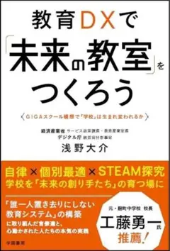 教育DXで「未来の教室」をつくろう 浅野大介