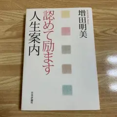 認めて励ます人生案内　増田 明美