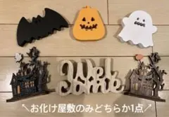 ハロウィン　置物　ウッドオブジェ　おばけ　かぼちゃ　ナチュラルキッチン　サリュ
