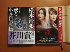松本清張 傑作短編集２冊セット 文庫本