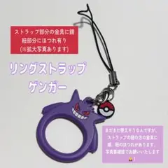 ポケモン ゲンガー リングストラップ