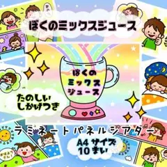 ぼくのミックスジュース A4 ラミネート ソングパネル仕掛け付き♡