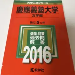 慶應義塾大学 文学部 赤本 2016年