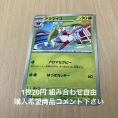 アママイコ　在庫2