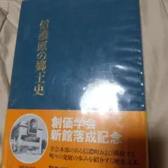 信濃原の郷土史(限定版)